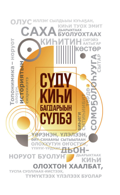 Скачать книгу Сүдү киһи Багдарыын Сүлбэ