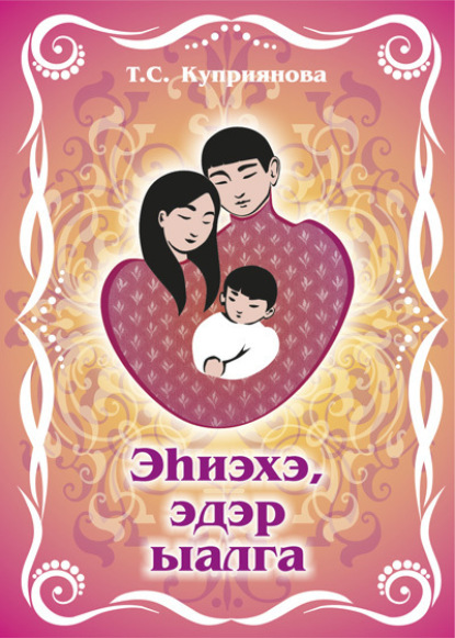 Скачать книгу Эһиэхэ, эдэр ыалга