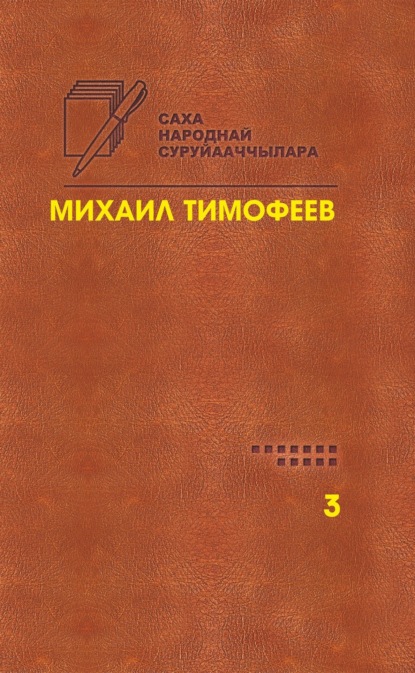 Скачать книгу Өрө тыгар хатыҥнар. Сочинения. Том 3