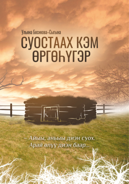 Скачать книгу Суостаах кэм өргөһүгэр