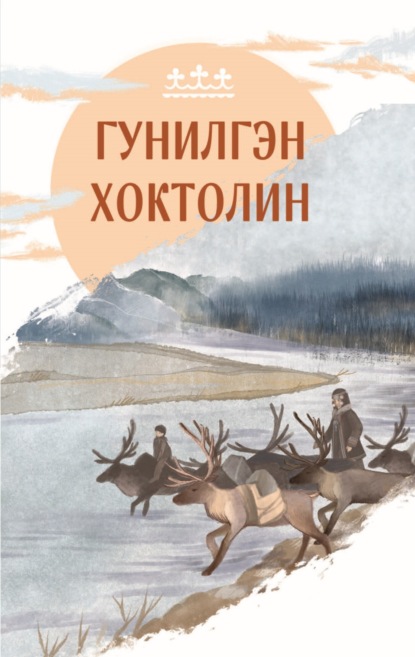 Скачать книгу Гунилгэн хохтолин