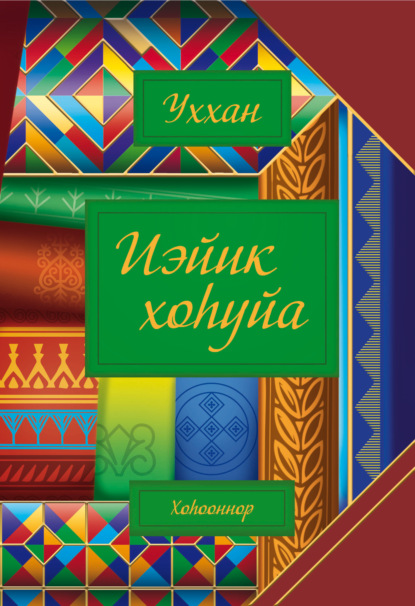 Скачать книгу Иэйик хоһуйа