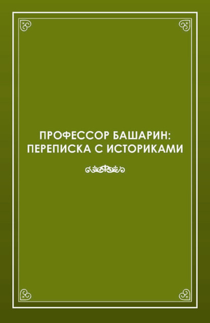 Скачать книгу Профессор Башарин. Переписка с историками (1943-1989 гг.)
