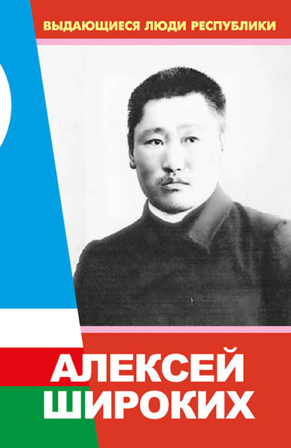 Скачать книгу Алексей Широких