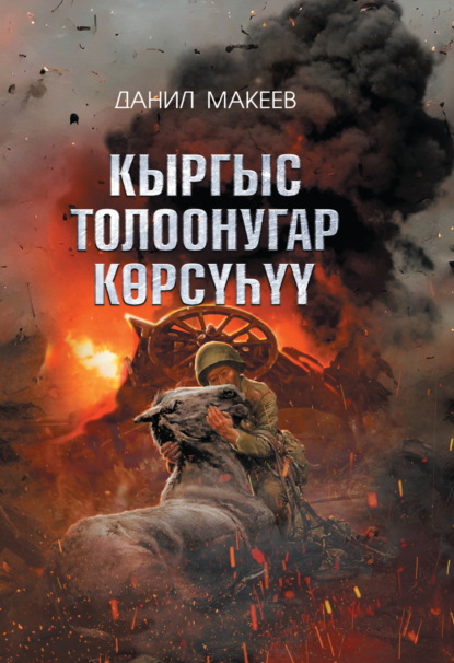 Скачать книгу Кыргыс толоонугар көрсүһүү
