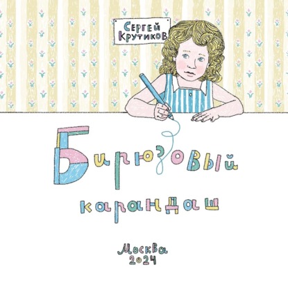 Скачать книгу Бирюзовый карандаш