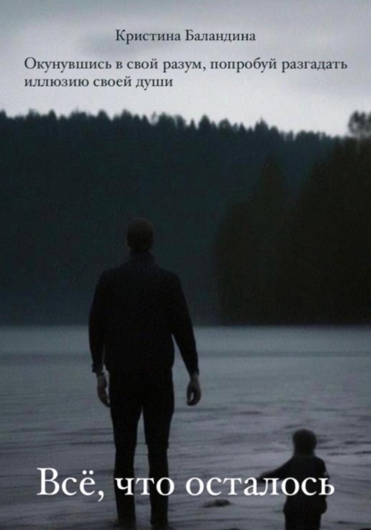 Скачать книгу Все, что осталось