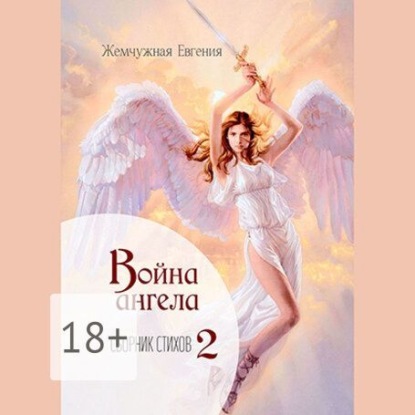Скачать книгу Война ангела