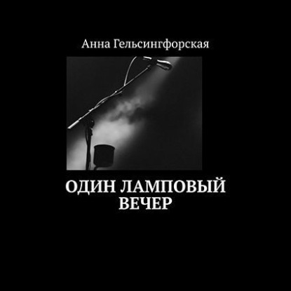 Скачать книгу Один ламповый вечер