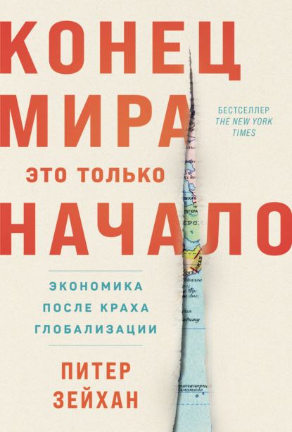 Скачать книгу Конец мира – это только начало: Экономика после краха глобализации