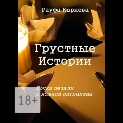 Скачать книгу Грустные истории. Бочка печали с ложкой оптимизма