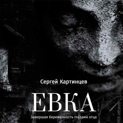 Скачать книгу Евка. Замершая беременность глазами отца