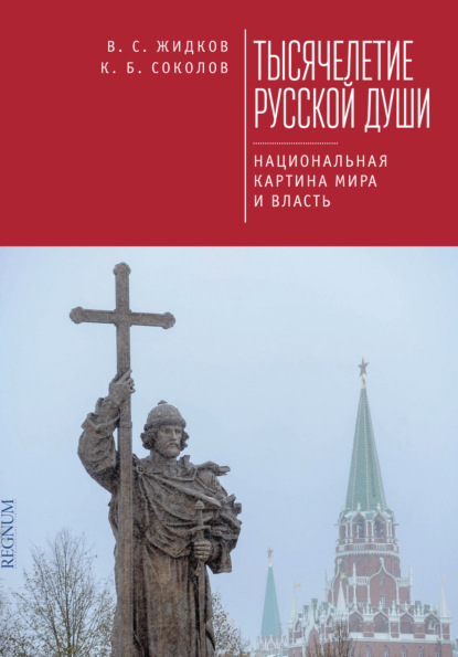 Скачать книгу Тысячелетие русской души. Национальная картина мира и власть