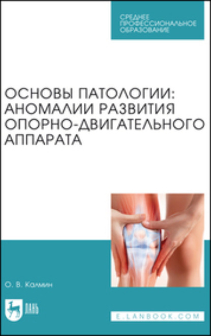 Скачать книгу Основы патологии: аномалии развития опорно-двигательного аппарата. Учебное пособие для СПО