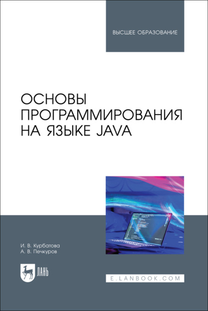 Скачать книгу Основы программирования на языке Java. Учебное пособие для вузов