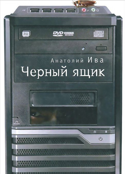 Скачать книгу Черный ящик