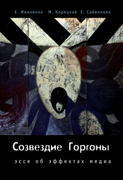 Скачать книгу Созвездие Горгоны