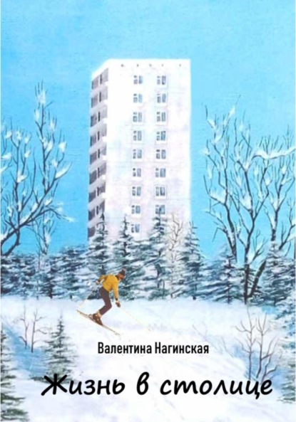 Скачать книгу Жизнь в столице