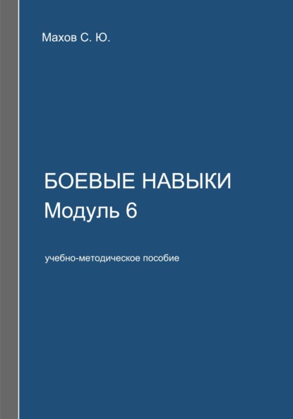 Скачать книгу Боевые навыки. Модуль 6