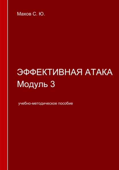 Скачать книгу Эффективная атака. Модуль 3