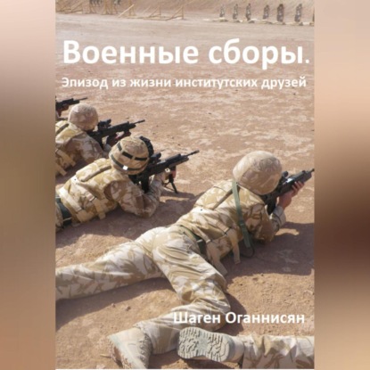 Скачать книгу Военные сборы. Эпизод из жизни институтских друзей