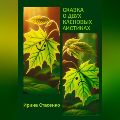 Скачать книгу Сказка о двух кленовых листиках