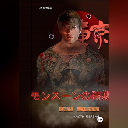 Время муссонов