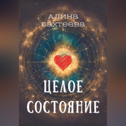 Скачать книгу Целое состояние