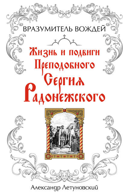 Скачать книгу Вразумитель вождей. Жизнь и подвиги Преподобного Сергия Радонежского