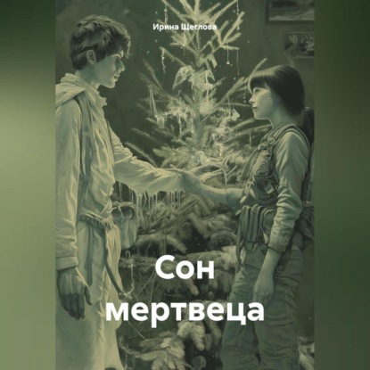 Скачать книгу Сон мертвеца