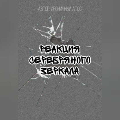 Скачать книгу Реакция Серебряного Зеркала