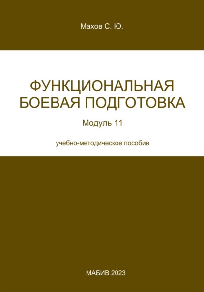 Скачать книгу Функциональная боевая подготовка. Модуль 11