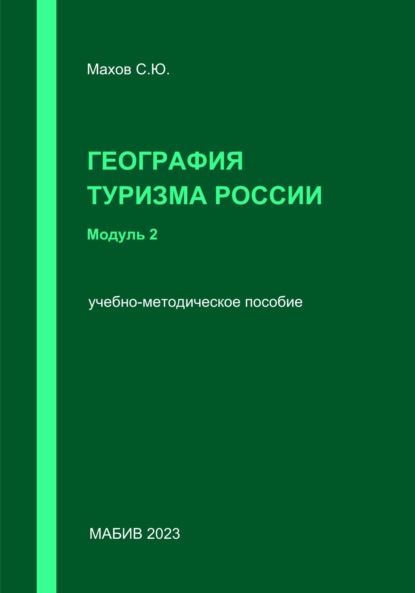 География туризма России. Модуль 2