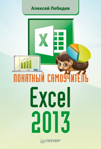Скачать книгу Понятный самоучитель Excel 2013
