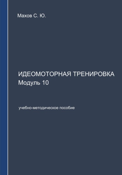 Скачать книгу Идеомоторная тренировка. Модуль 10