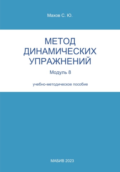 Скачать книгу Метод динамических упражнений. Модуль 8