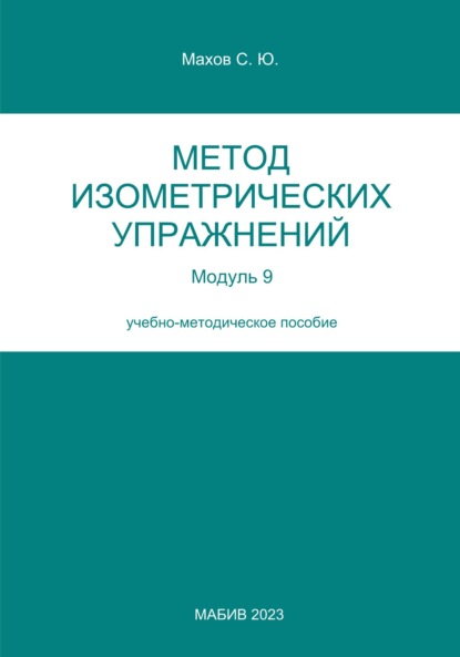 Скачать книгу Метод изометрических упражнений. Модуль 9