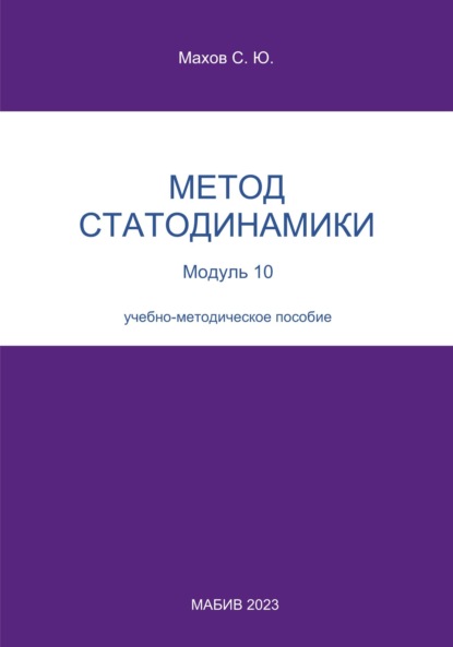 Скачать книгу Метод статодинамики. Модуль 10