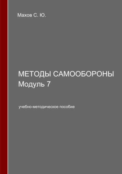 Скачать книгу Методы самообороны. Модуль 7