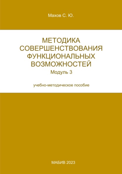 Скачать книгу Методика совершенствования функциональных возможностей. Модуль 3