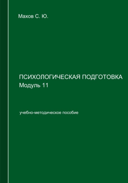 Скачать книгу Психологическая подготовка. Модуль 11