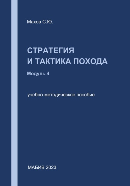 Скачать книгу Стратегия и тактика похода. Модуль 4