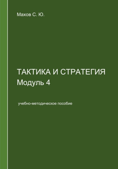 Скачать книгу Тактика и стратегия. Модуль 4