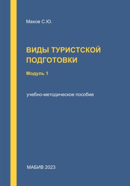 Скачать книгу Виды туристской подготовки. Модуль 1