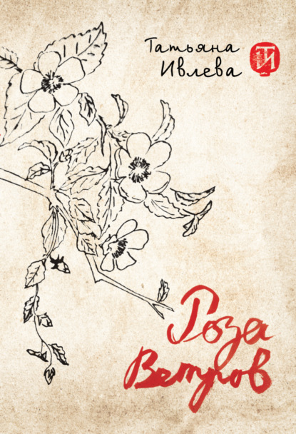 Скачать книгу Роза ветров