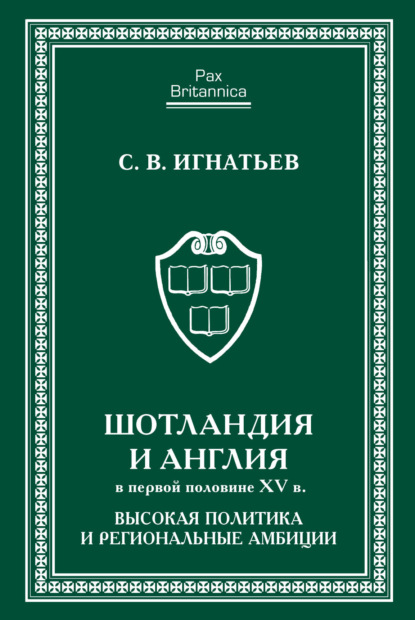 Скачать книгу Шотландия и Англия в первой половине XV в. Высокая политика и региональные амбиции