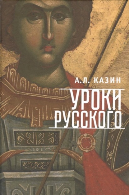 Скачать книгу Уроки русского