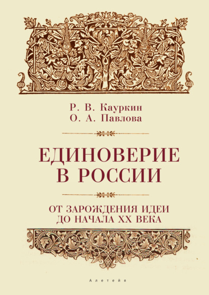 Скачать книгу Единоверие в России от зарождения идеи до 1917 года