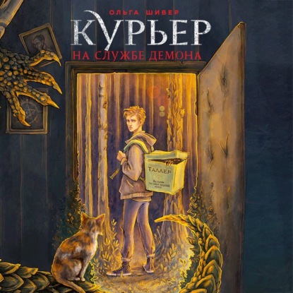 Скачать книгу Курьер на службе демона