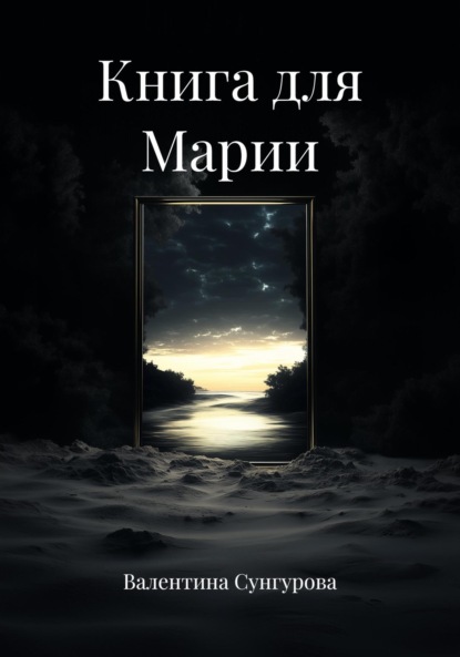 Книга для Марии